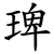 琕