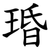 琘