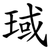 琙