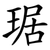 琚