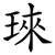 琜