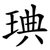 琠