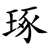 琢