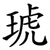 琥