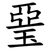 琧