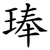 琫