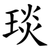 琰