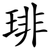 琲