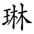 琳