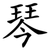 琴