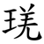 琷