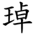 琸