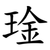 琻