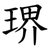 琾
