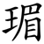 瑂
