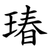 瑃