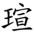 瑄