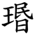 瑉