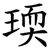 瑌