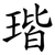 瑎