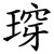 瑏