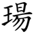 瑒