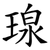 瑔