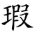 瑕