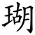 瑚