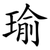 瑜