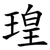 瑝