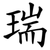瑞