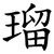 瑠