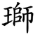 瑡