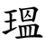 瑥