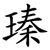 瑧