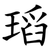 瑫