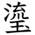 瑬