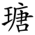 瑭