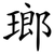 瑯
