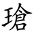 瑲