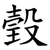 瑴