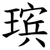 瑸