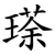 瑹