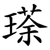 瑹