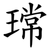 瑺