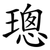 璁