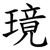 璄