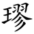璆