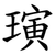 璌